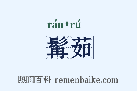 髯茹是什么意思的图片